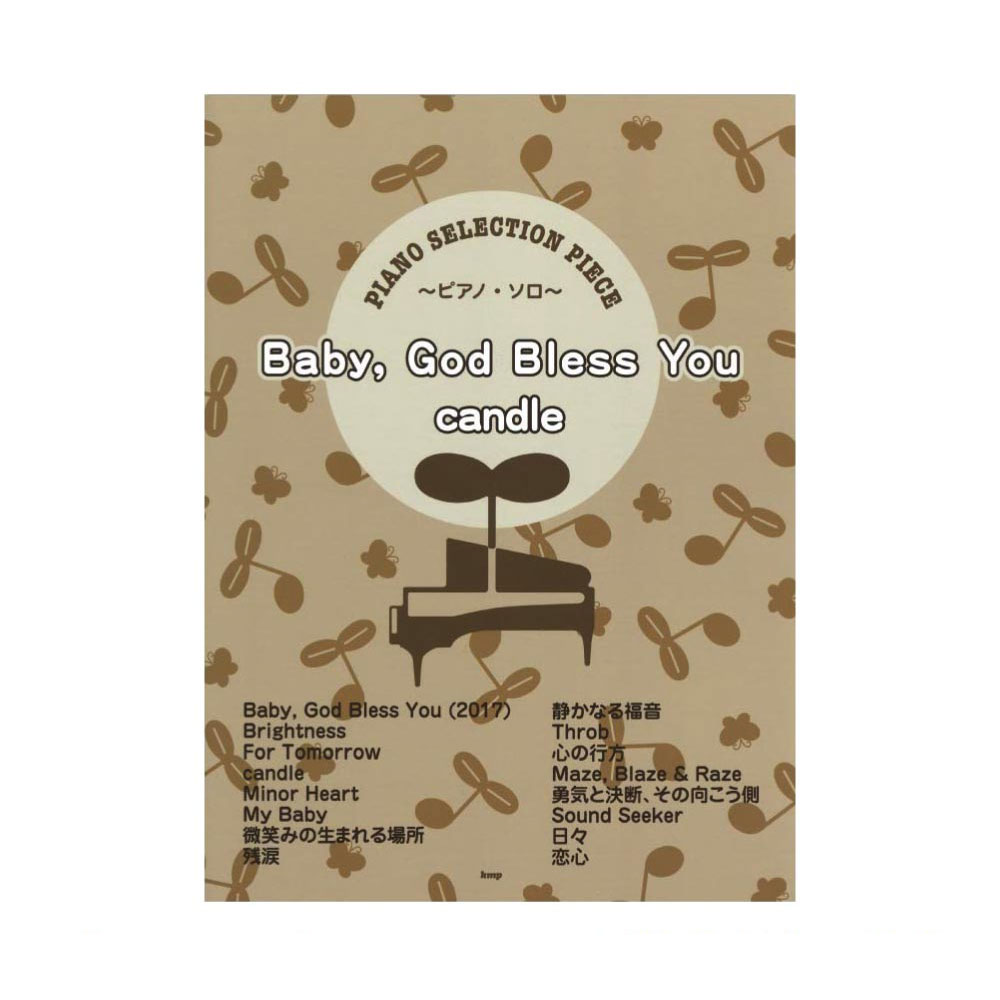 ピアノピース P-097 Baby， God Bless you / candle ケイエムピー
