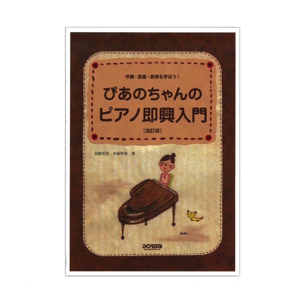 伴奏・変奏・表現を学ぼう！ ぴあのちゃんのピアノ即興入門 改訂版 ドレミ楽譜出版社