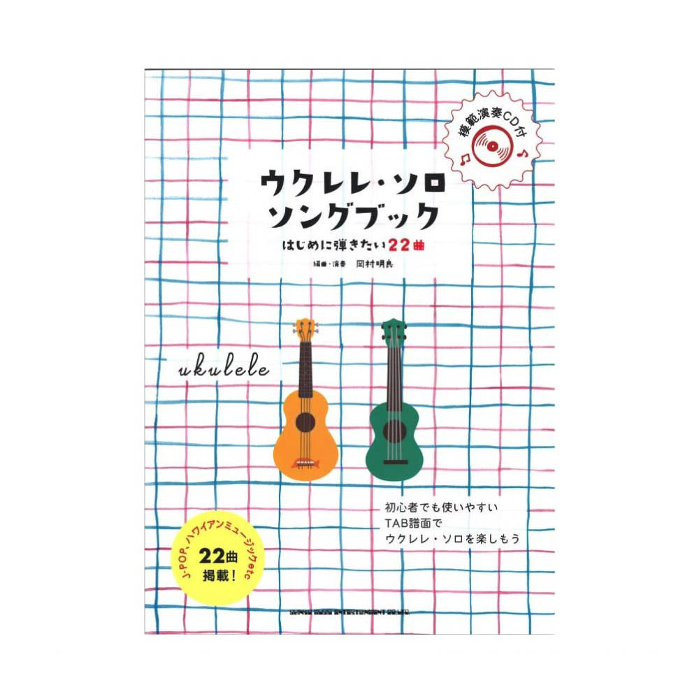 初級者ウクレレ ウクレレ ソロ ソングブック はじめに弾きたい22曲 模範演奏CD付 シンコーミュージック