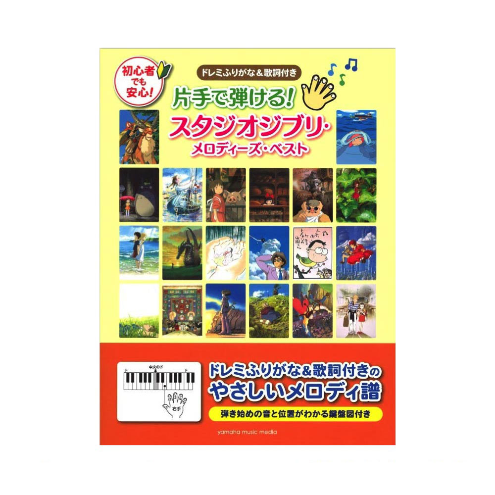 片手で弾ける！ スタジオジブリ・メロディーズ・ベスト ヤマハミュージックメディア