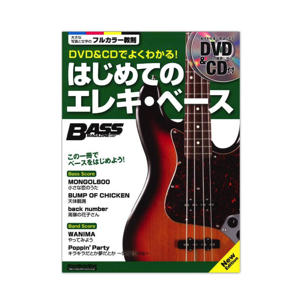 DVD&CDでよくわかる! はじめてのエレキベース New Edition リットーミュージック