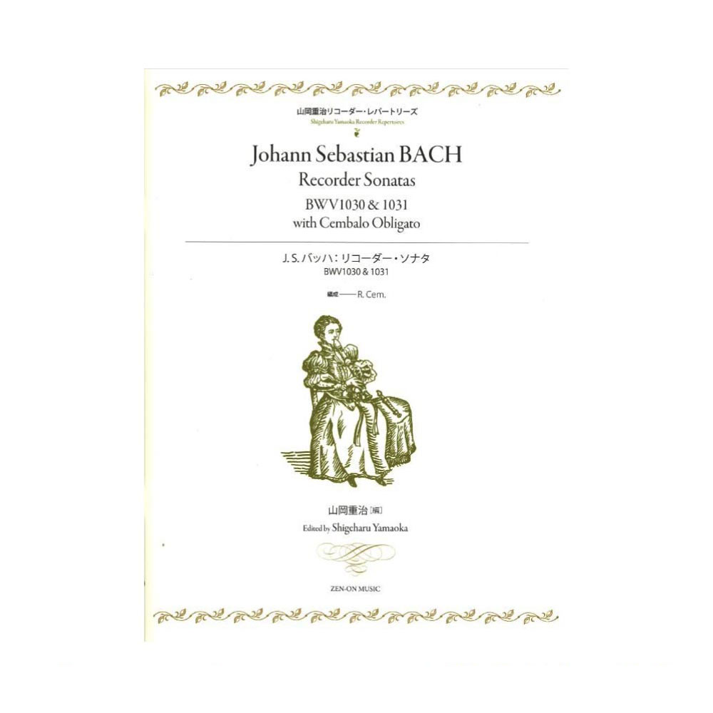 山岡重治リコーダーレパートリーズ J.S.バッハ リコーダー・ソナタ　BWV1030 & 1031 全音楽譜出版社