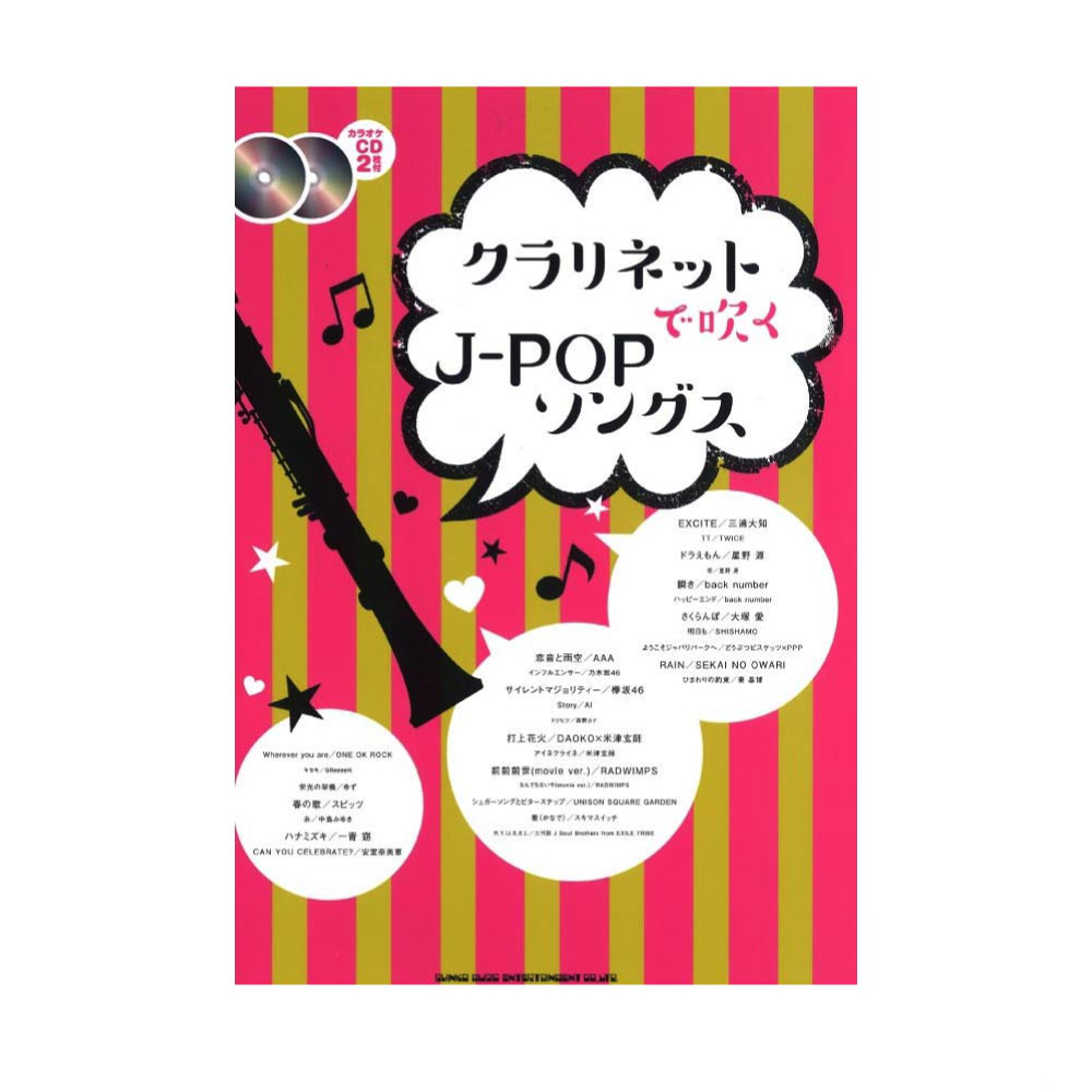 クラリネットで吹く J-POPソングス(カラオケCD2枚付) シンコーミュージック