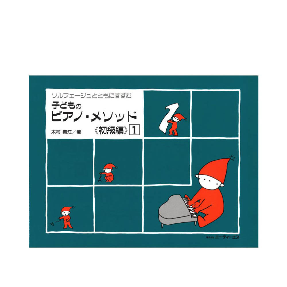 ソルフェージュとともにすすむ 子どものピアノメソッド 初級編 1 ATN