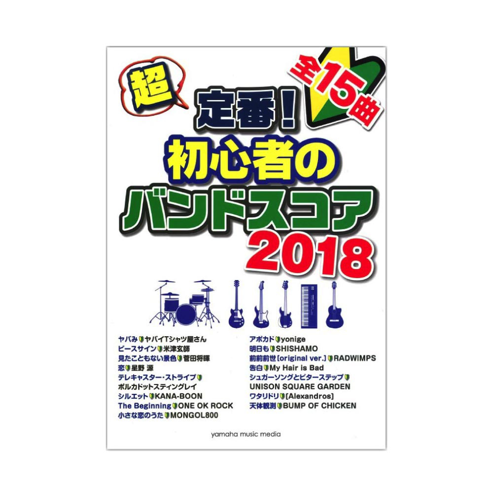 超定番!初心者のバンドスコア 2018 ヤマハミュージックメディア