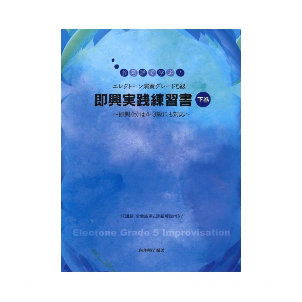 参考譜で学ぶ! エレクトーン演奏グレード5級 即興実践練習書 下巻 〜即興(b)は4・3級にも対応〜 ヤマハミュージックメディア