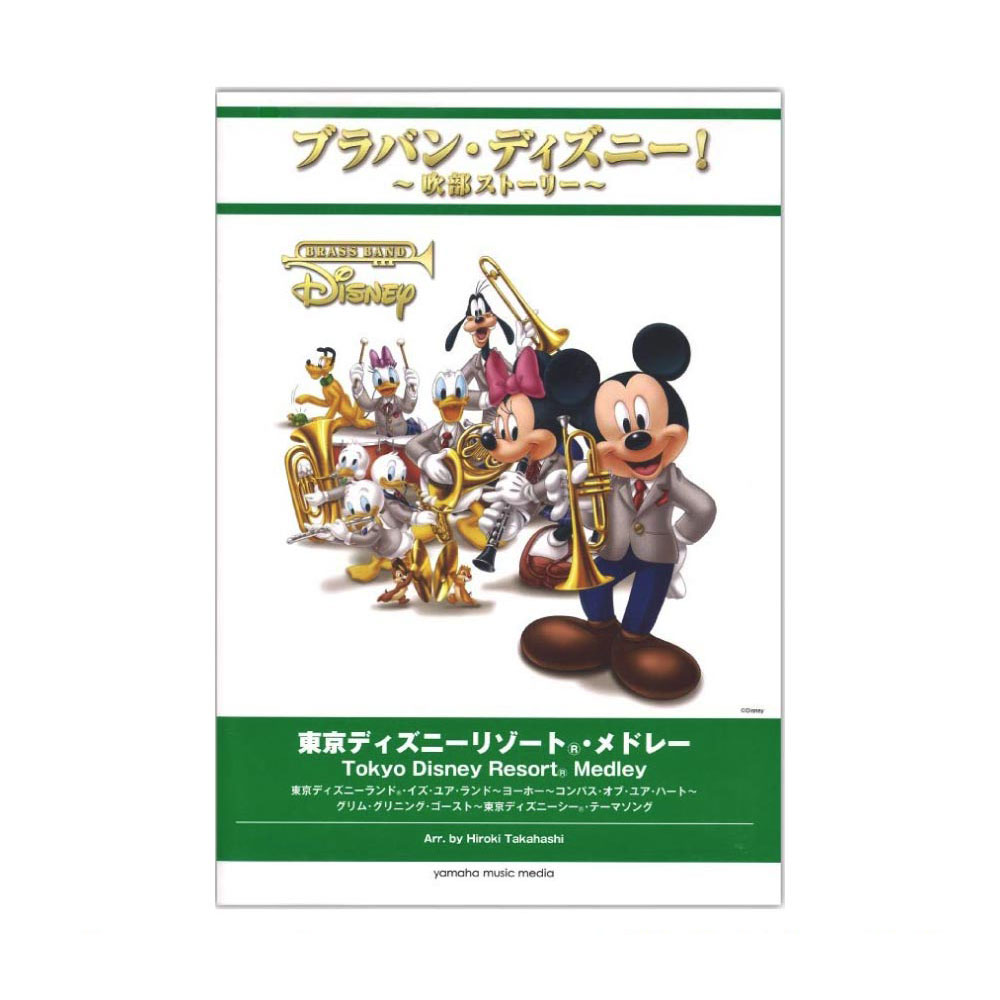 ブラバン・ディズニー!〜吹部ストーリー〜 東京ディズニーリゾート(R)・メドレー ヤマハミュージックメディア