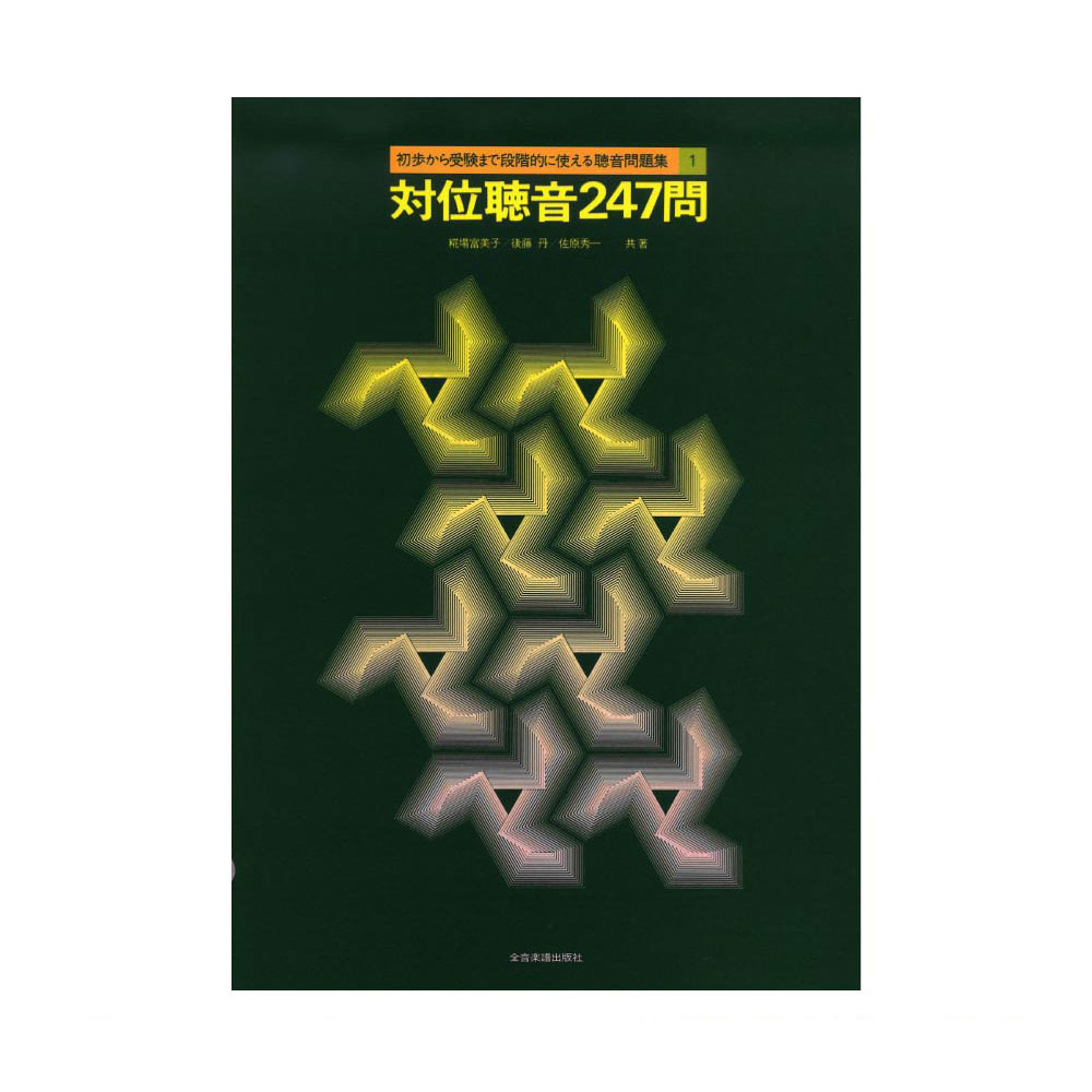 初歩から受験まで段階的に使える聴音問題集 1 対位聴音247問 全音楽譜出版社