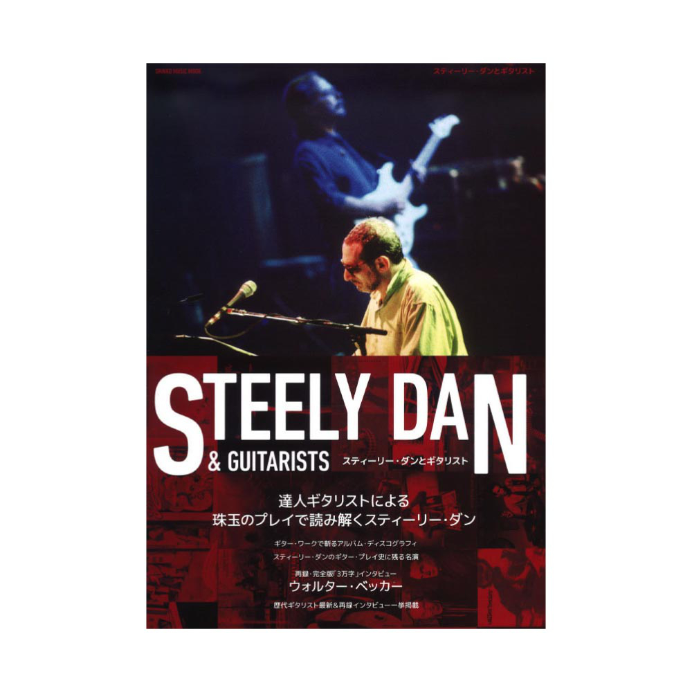 スティーリー・ダンとギタリスト シンコーミュージック