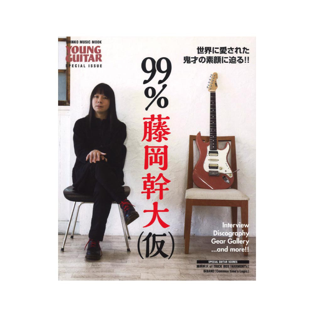 99% 藤岡幹大 (仮) シンコーミュージック