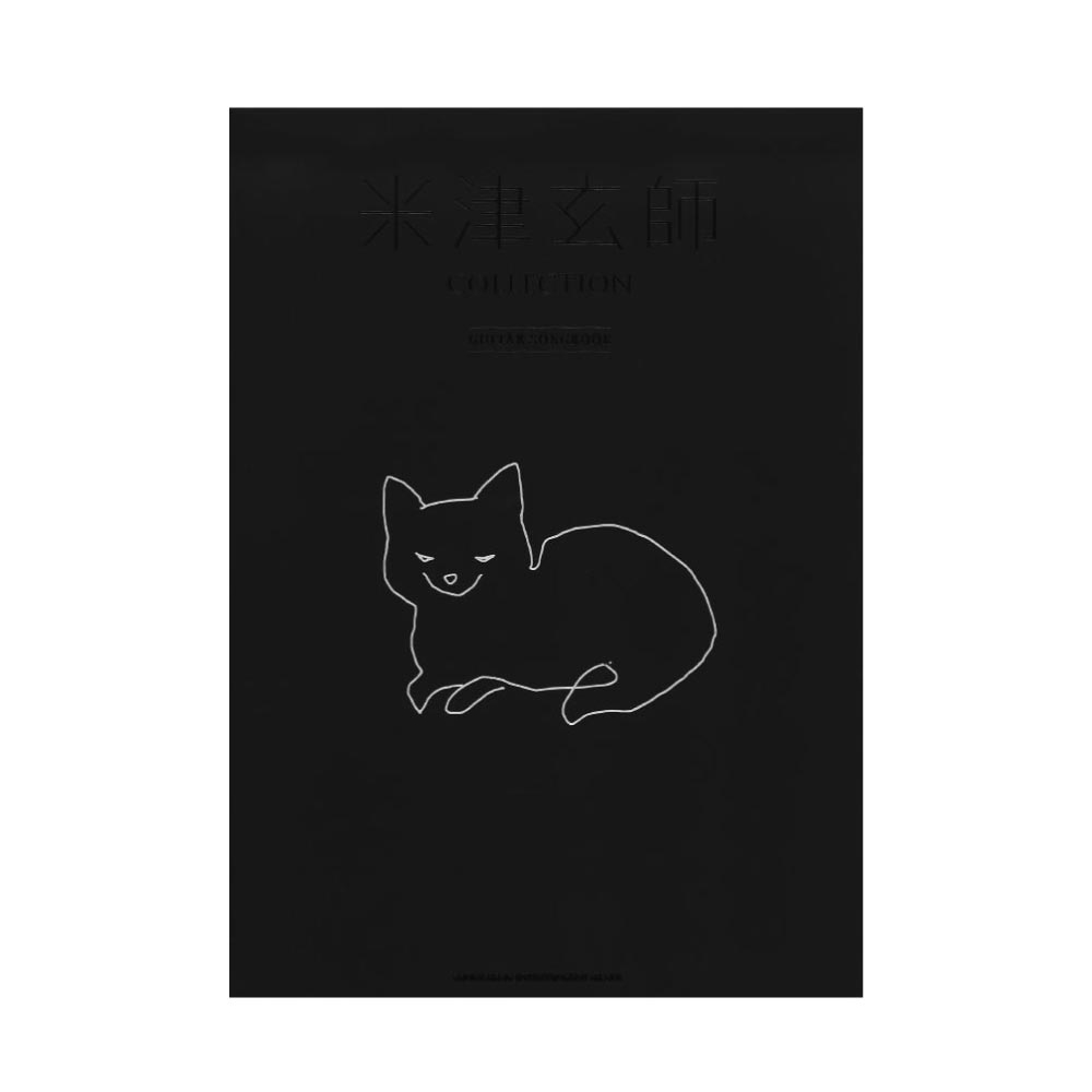 米津玄師 COLLECTION GUITAR SONGBOOK シンコーミュージック