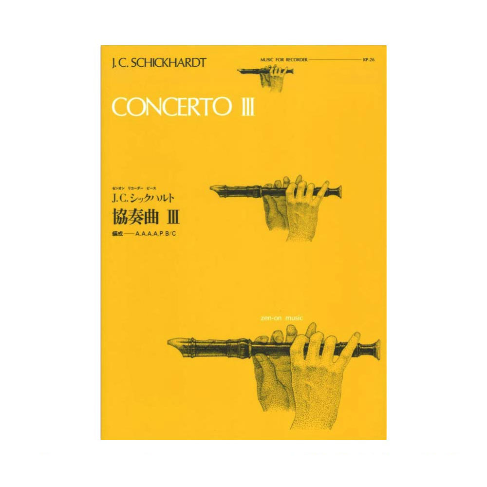 全音リコーダーピース RP-26 協奏曲 III シックハルト 全音楽譜出版社