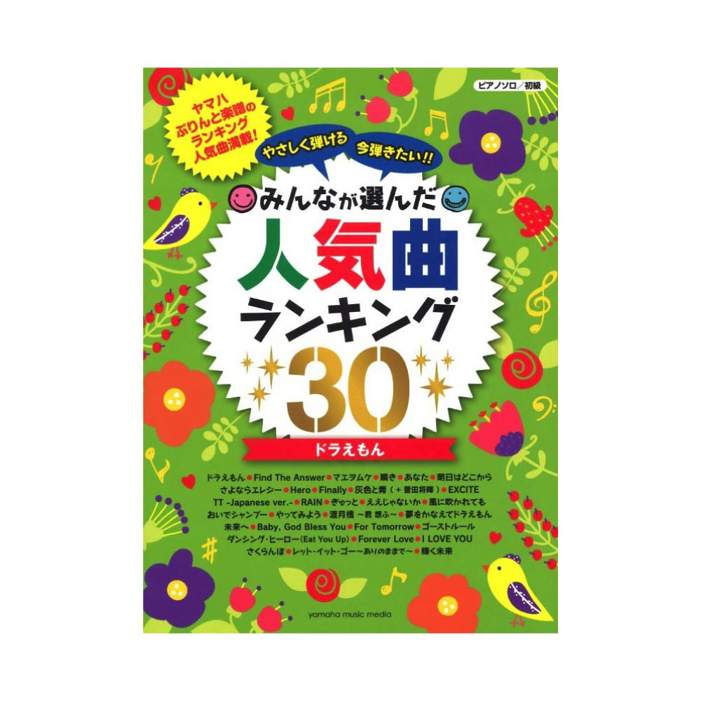 ピアノソロ やさしく弾ける 今弾きたい!! みんなが選んだ人気曲ランキング30 〜ドラえもん〜 ヤマハミュージックメディア