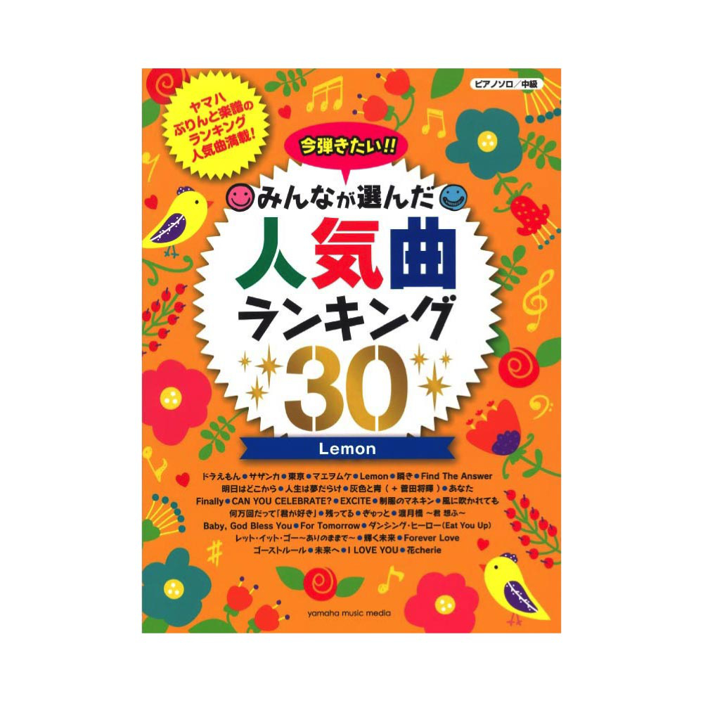 ピアノソロ 今弾きたい!! みんなが選んだ人気曲ランキング30 〜Lemon〜 ヤマハミュージックメディア