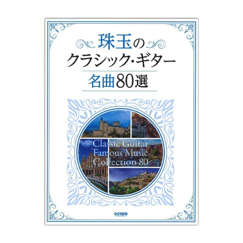 珠玉のクラシック・ギター名曲80選 ドレミ楽譜出版社