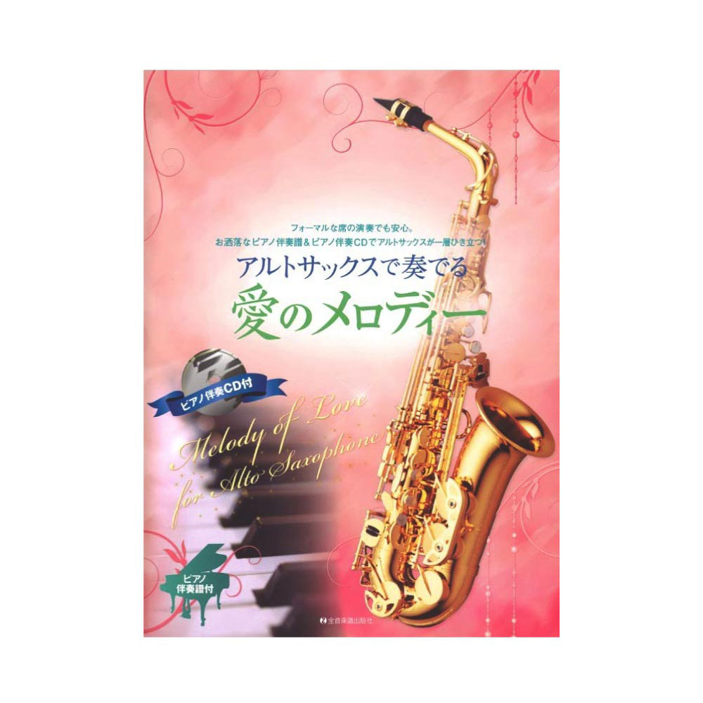 アルトサックスで奏でる愛のメロディー ピアノ伴奏譜&ピアノ伴奏CD付 全音楽譜出版社