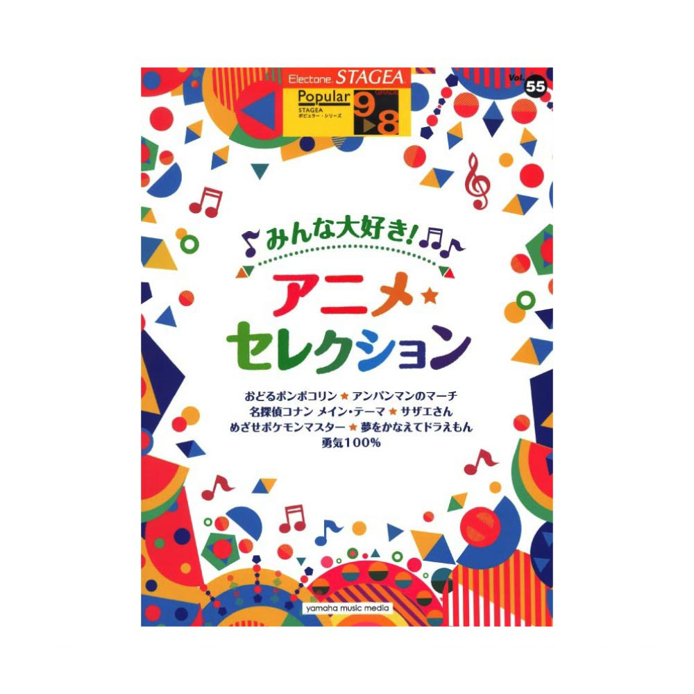 STAGEA ポピュラー 9〜8級 Vol.55 みんな大好き！アニメセレクション ヤマハミュージックメディア