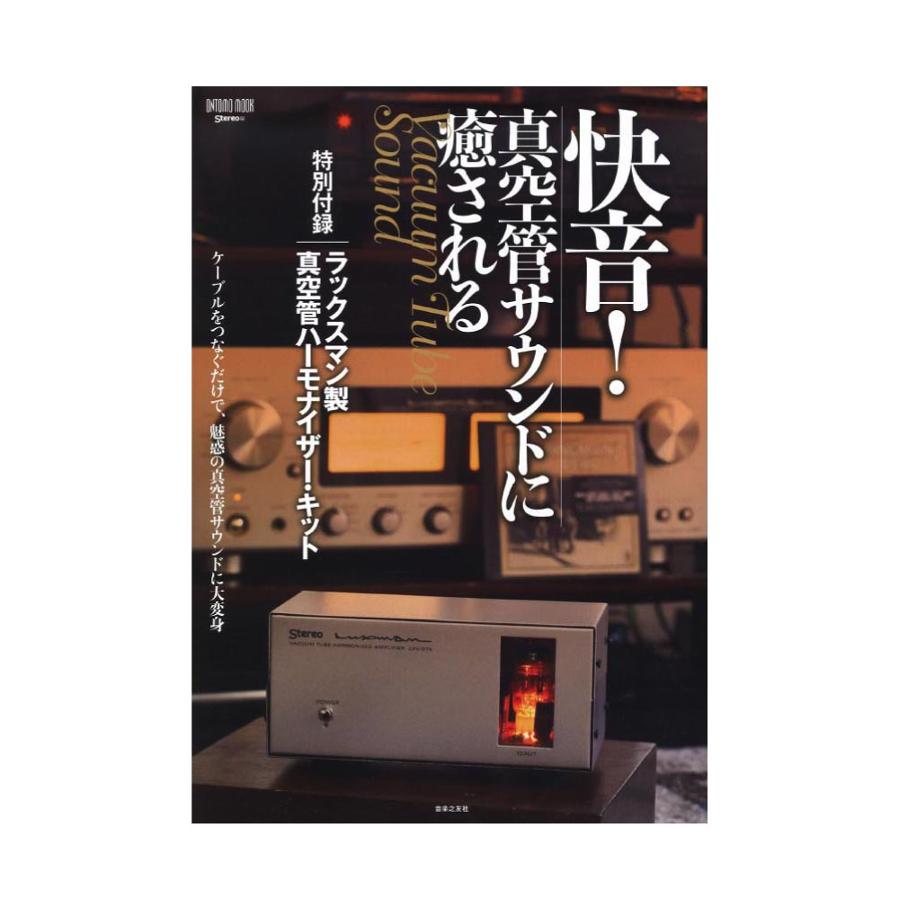 快音!真空管サウンドに癒される 音楽之友社