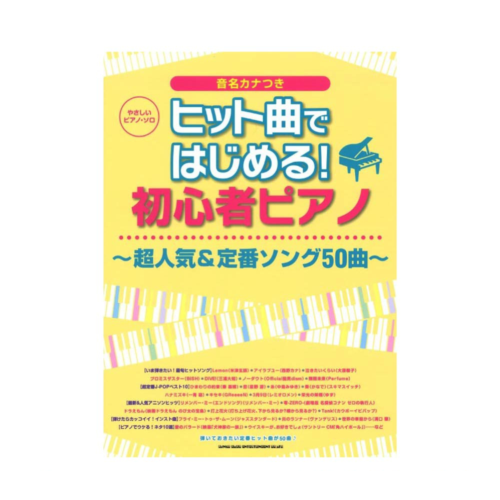 やさしいピアノソロ ヒット曲ではじめる!初心者ピアノ〜超人気＆定番ソング50曲〜 シンコーミュージック