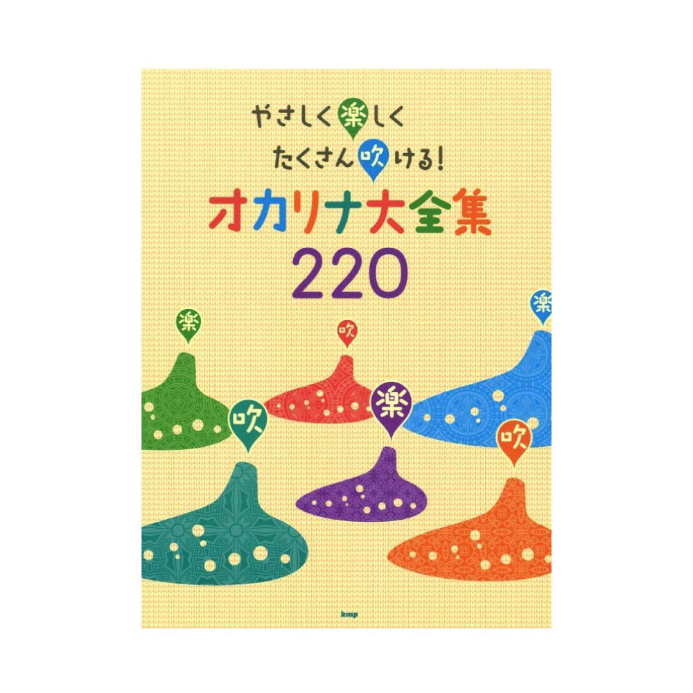 オカリナ やさしく楽しくたくさん吹ける！オカリナ大全集220 ケイエムピー