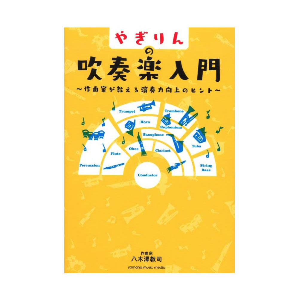 やぎりんの吹奏楽入門〜作曲家が教える演奏力向上のヒント〜 ヤマハミュージックメディア