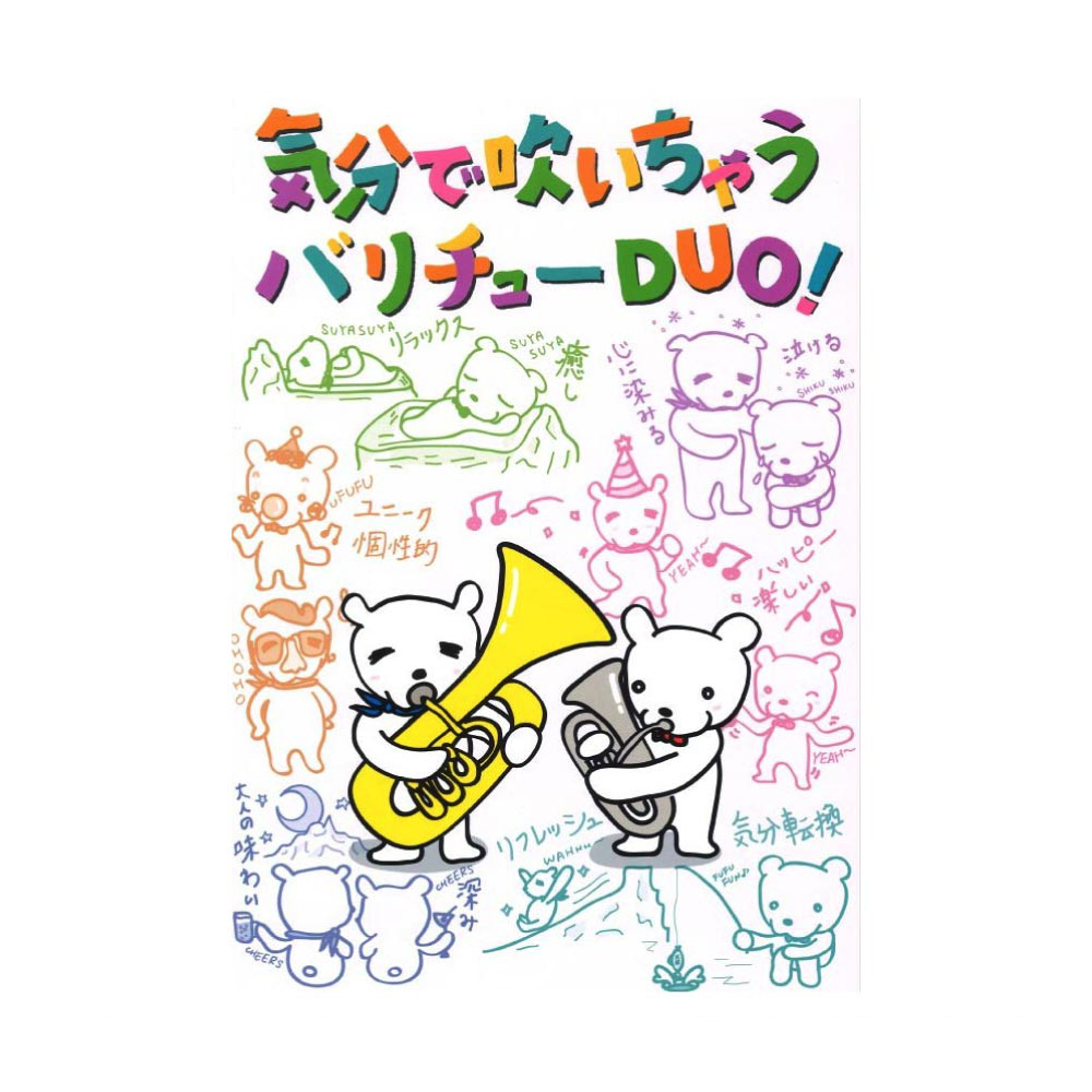 気分で吹いちゃうバリチューDUO！ アルソ出版