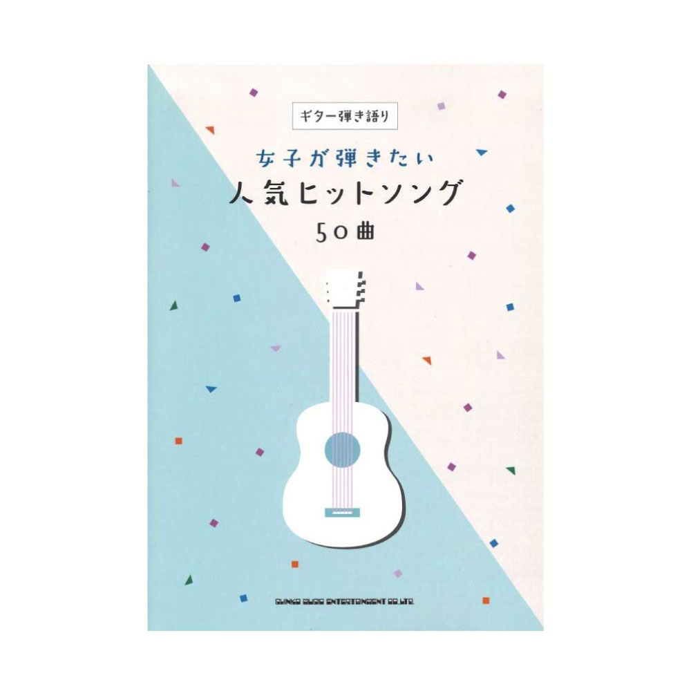 ギター弾き語り 女子が弾きたい人気ヒットソング50曲 シンコーミュージック