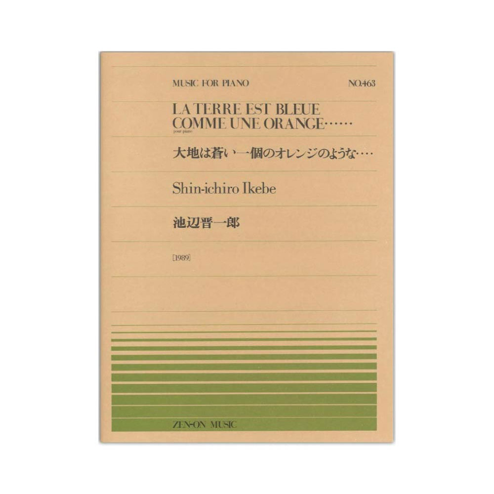全音ピアノピース PP-463 池辺 晋一郎 大地は蒼い一個のオレンジのような… 全音楽譜出版社