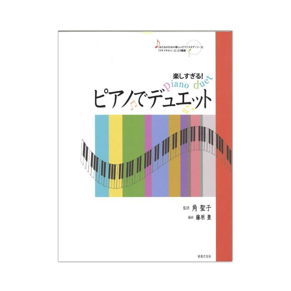 楽しすぎる！ピアノでデュエット 音楽之友社