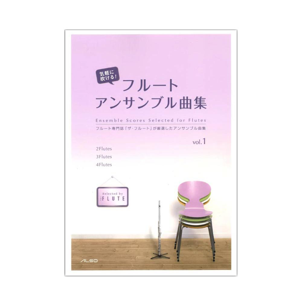 気軽に吹ける！ フルートアンサンブル曲集 vol.1 アルソ出版