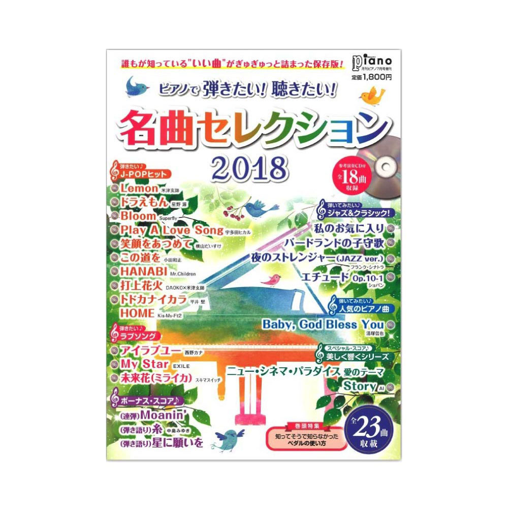 月刊ピアノ 2018年7月号増刊 ピアノで弾きたい！聴きたい！名曲セレクション2018 参考演奏CD付 ヤマハミュージックメディア