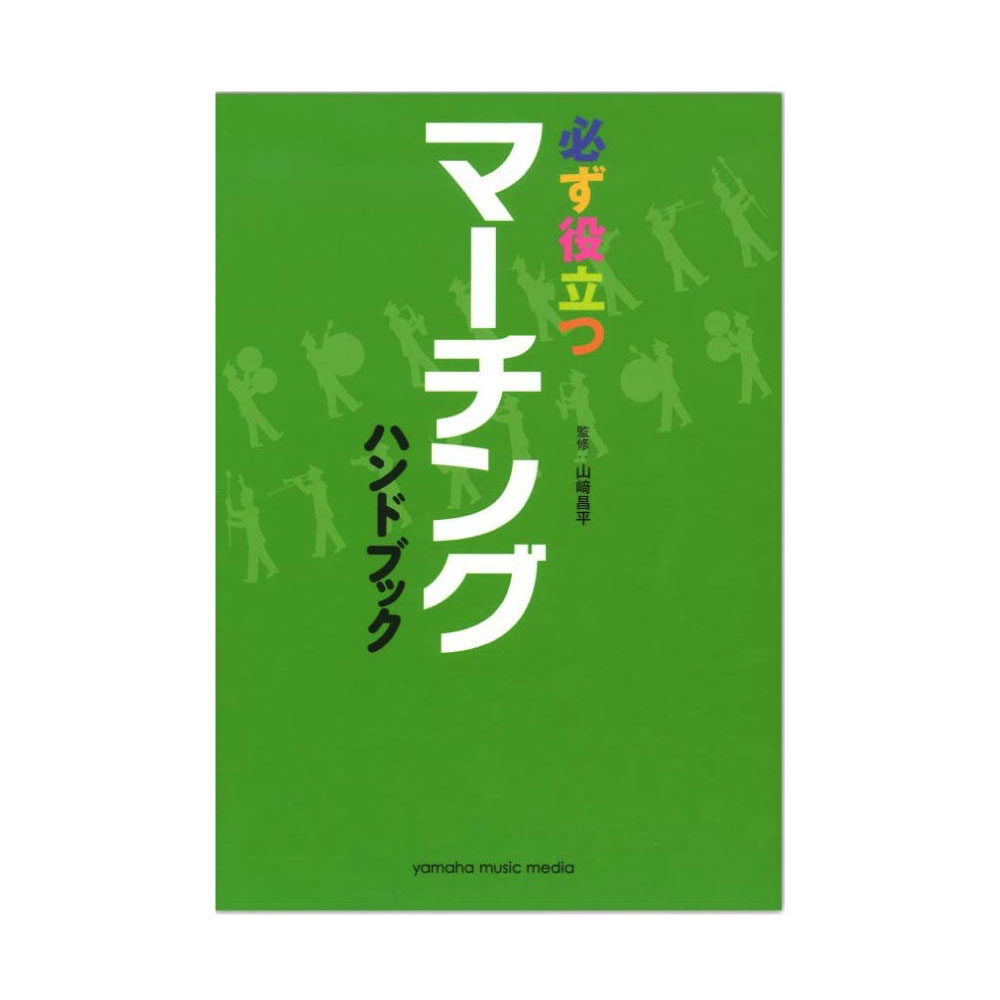 必ず役立つ マーチングハンドブック ヤマハミュージックメディア