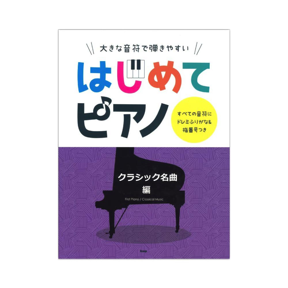 大きな音符で弾きやすい はじめてピアノ クラシック名曲編 すべての音符にドレミふりがな＆指番号つき ケイエムピー