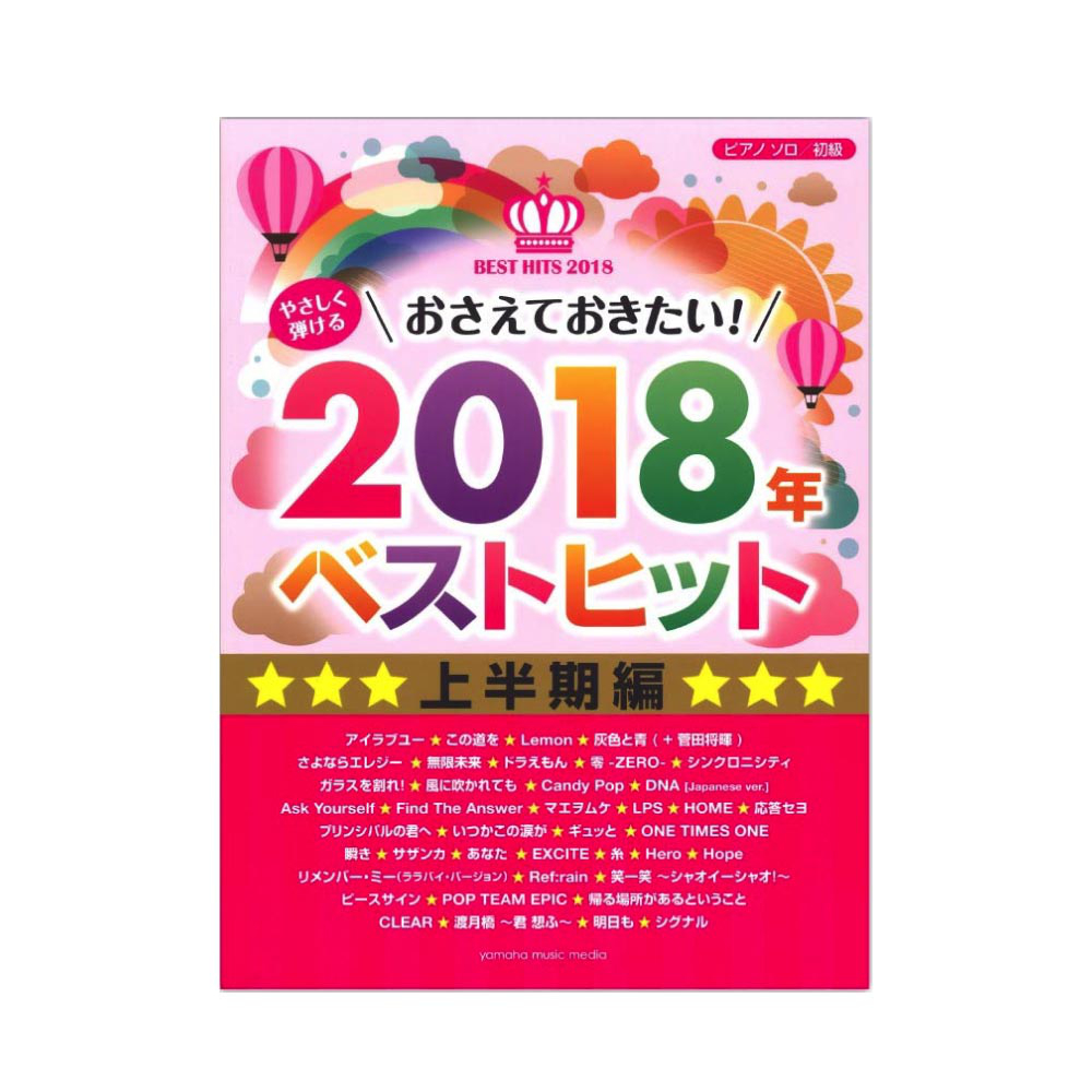 ピアノソロ やさしく弾ける おさえておきたい！2018年ベストヒット 上半期編 ヤマハミュージックメディア