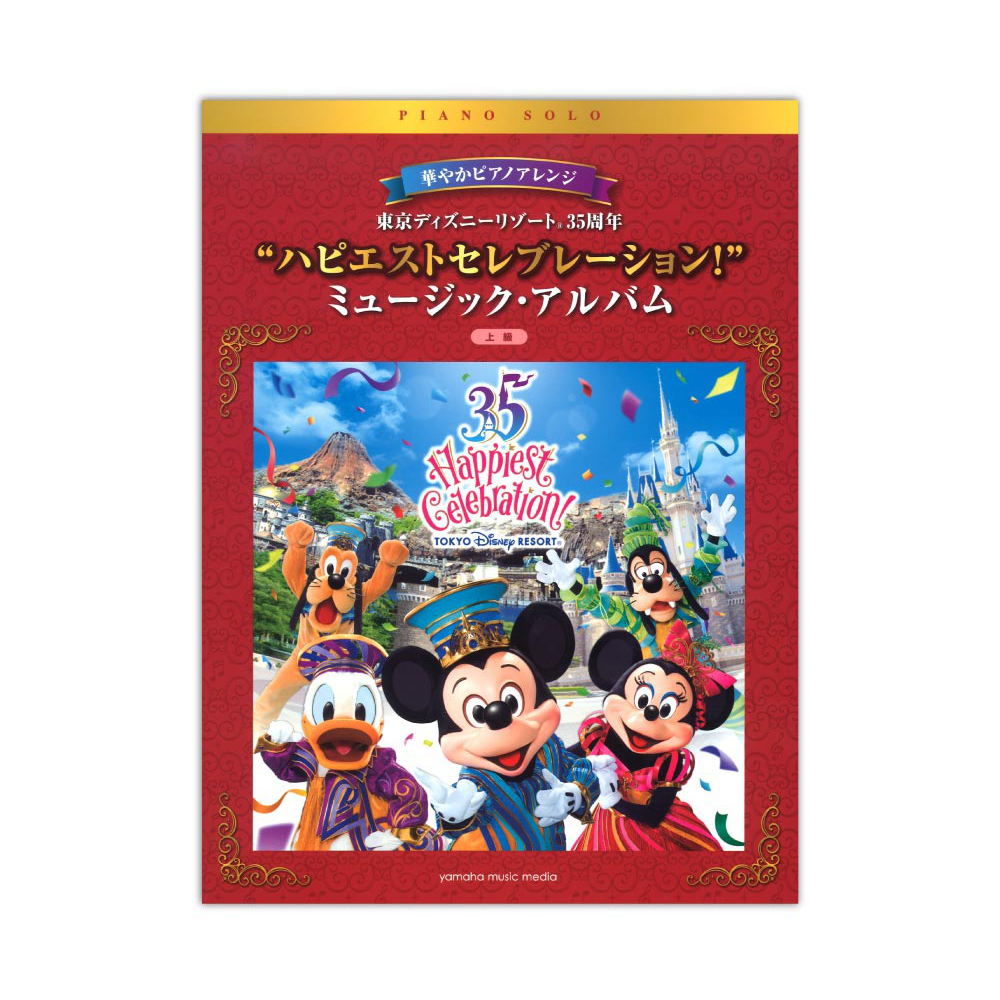 華やかピアノアレンジ 東京ディズニーリゾート(R) 35周年 ハピエストセレブレーション！ ミュージックアルバム ヤマハミュージックメディア