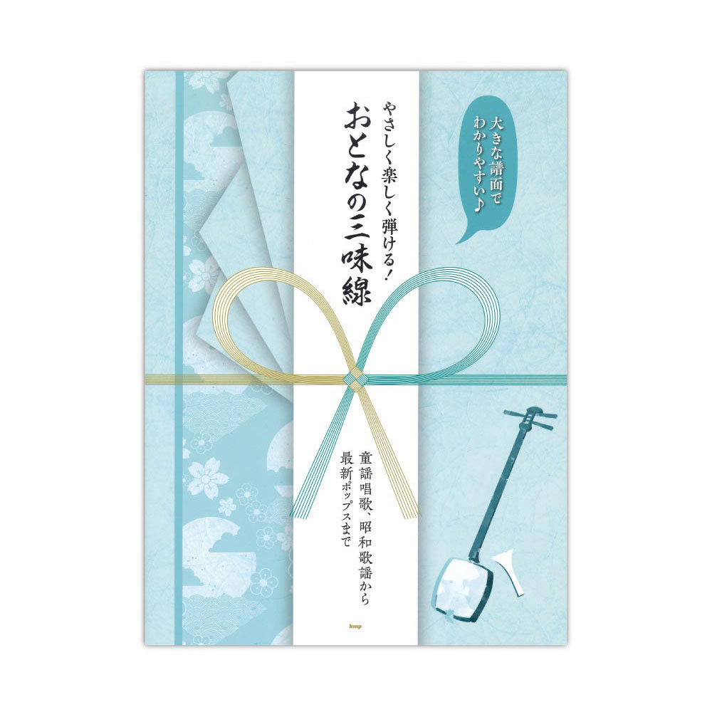 やさしく楽しく弾ける! おとなの三味線 童謡唱歌、昭和歌謡から最新ポップスまで ケイエムピー