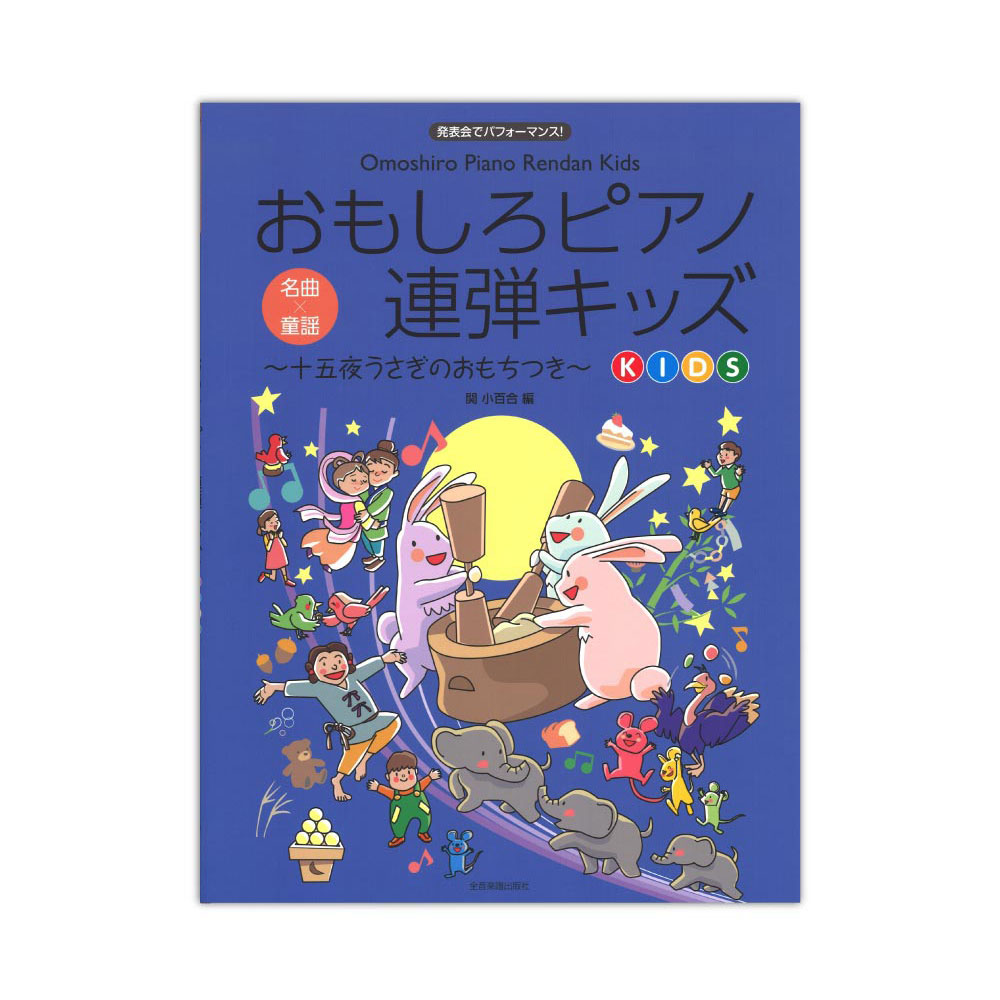 おもしろピアノ連弾キッズ〜十五夜うさぎのおもちつき〜 全音楽譜出版社