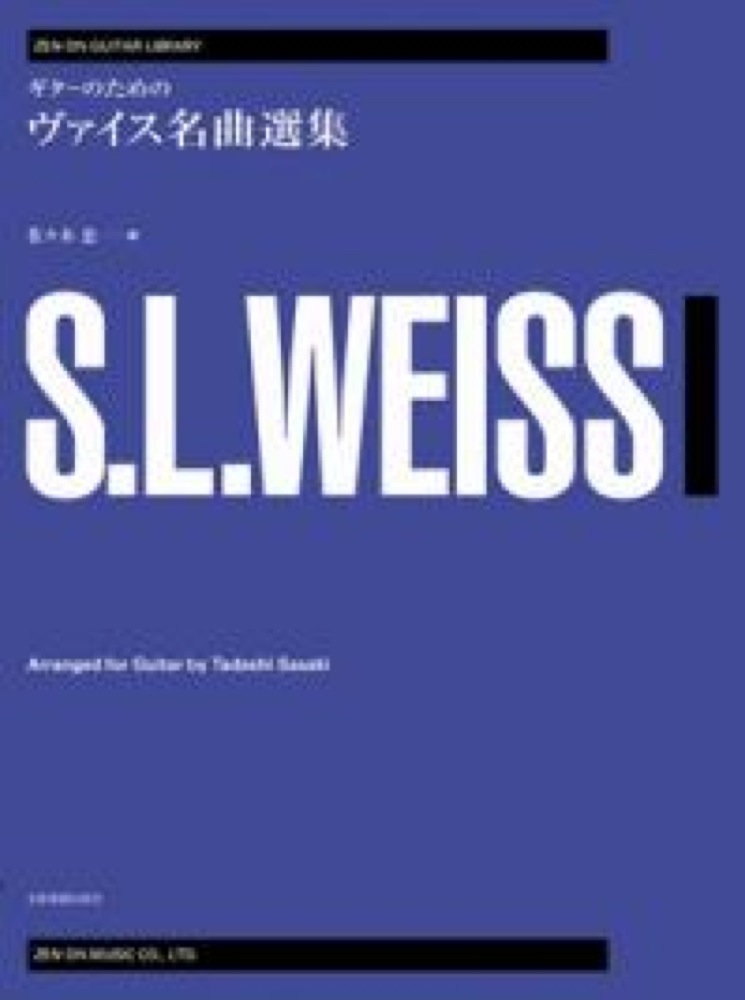 ゼンオンギターライブラリー ギターのためのヴァイス名曲選集 全音楽譜出版社