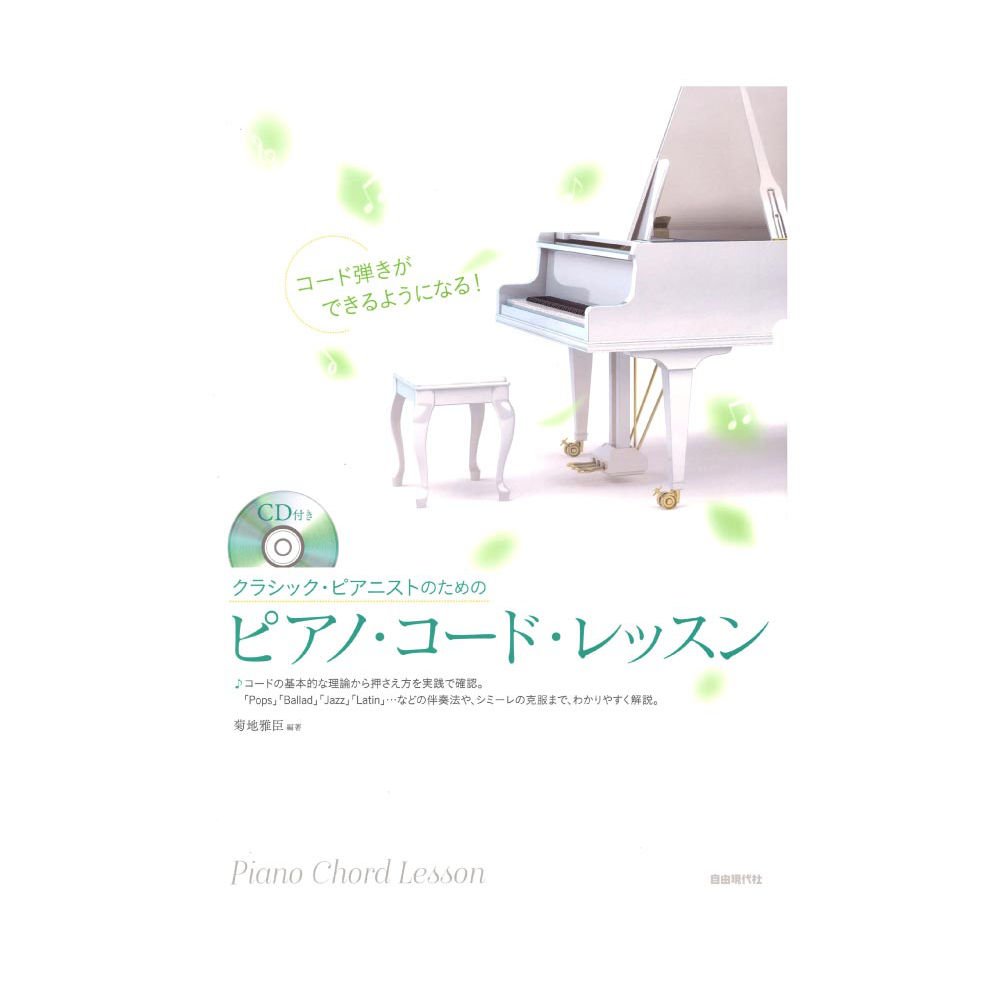 ピアノ・コード・レッスン 自由現代社
