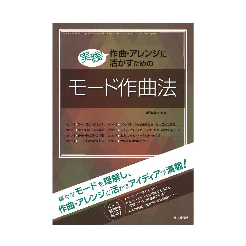 実践！作曲・アレンジに活かすためのモード作曲法 自由現代社