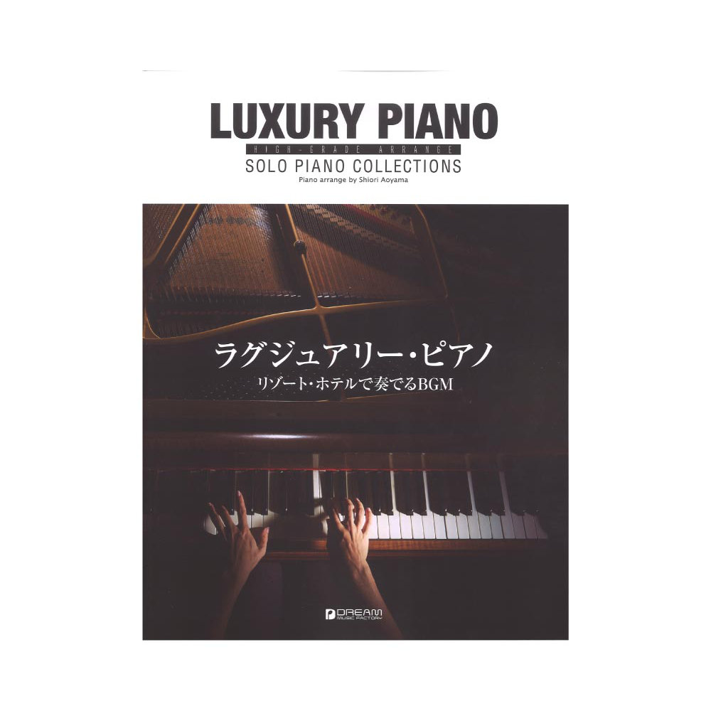 ハイグレードアレンジ ラグジュアリーピアノ リゾートホテルで奏でるBGM ドリームミュージックファクトリー