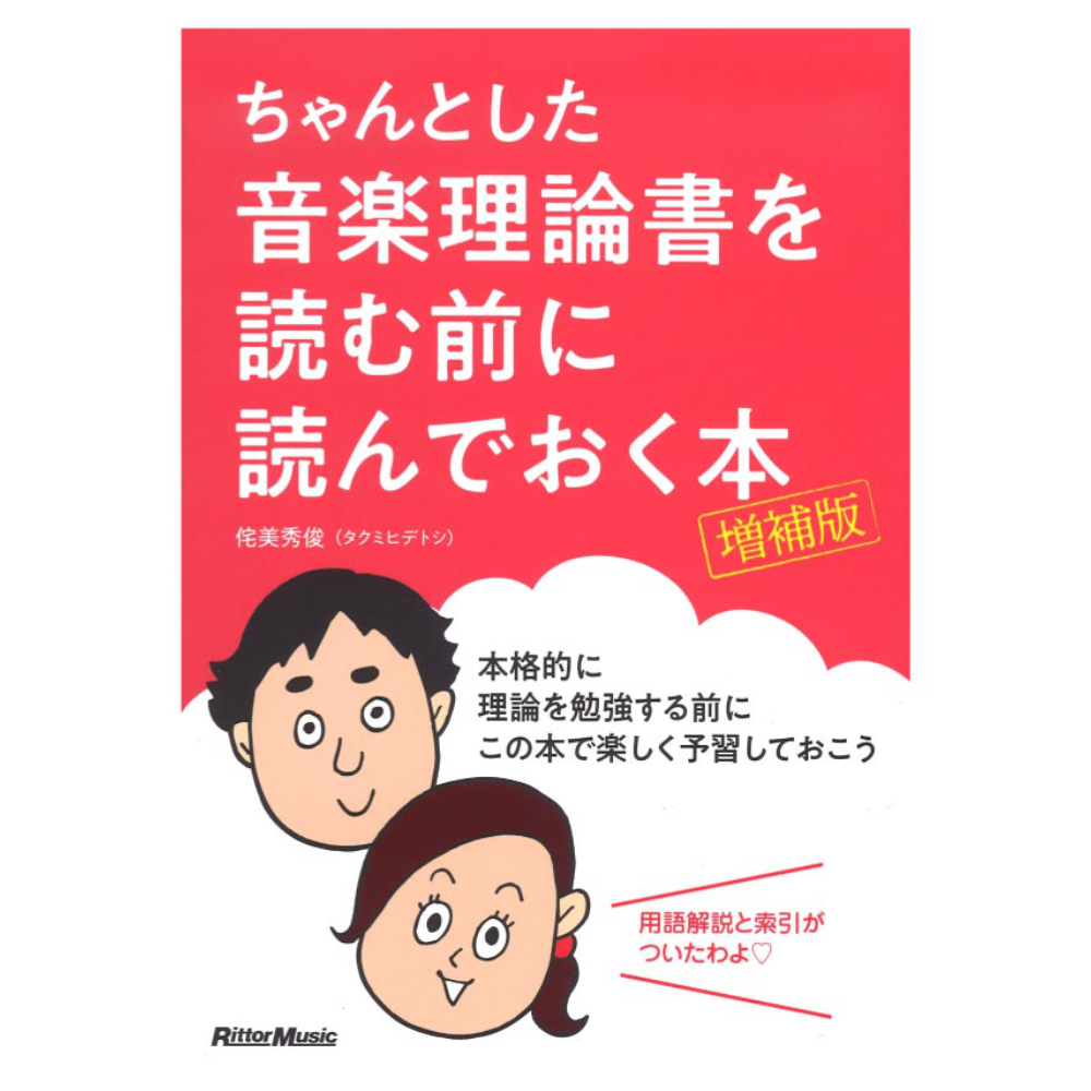 ちゃんとした音楽理論書を読む前に読んでおく本 増補版 リットーミュージック