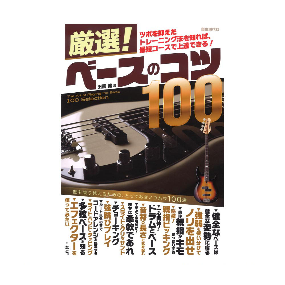 厳選！ベースのコツ100 自由現代社
