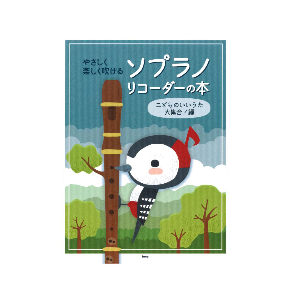 リコーダー やさしく楽しく吹ける ソプラノ・リコーダーの本 こどものいいうた大集合！編 ケイエムピー