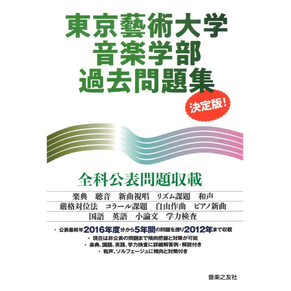 東京藝術大学音楽学部過去問題集 決定版! 音楽之友社