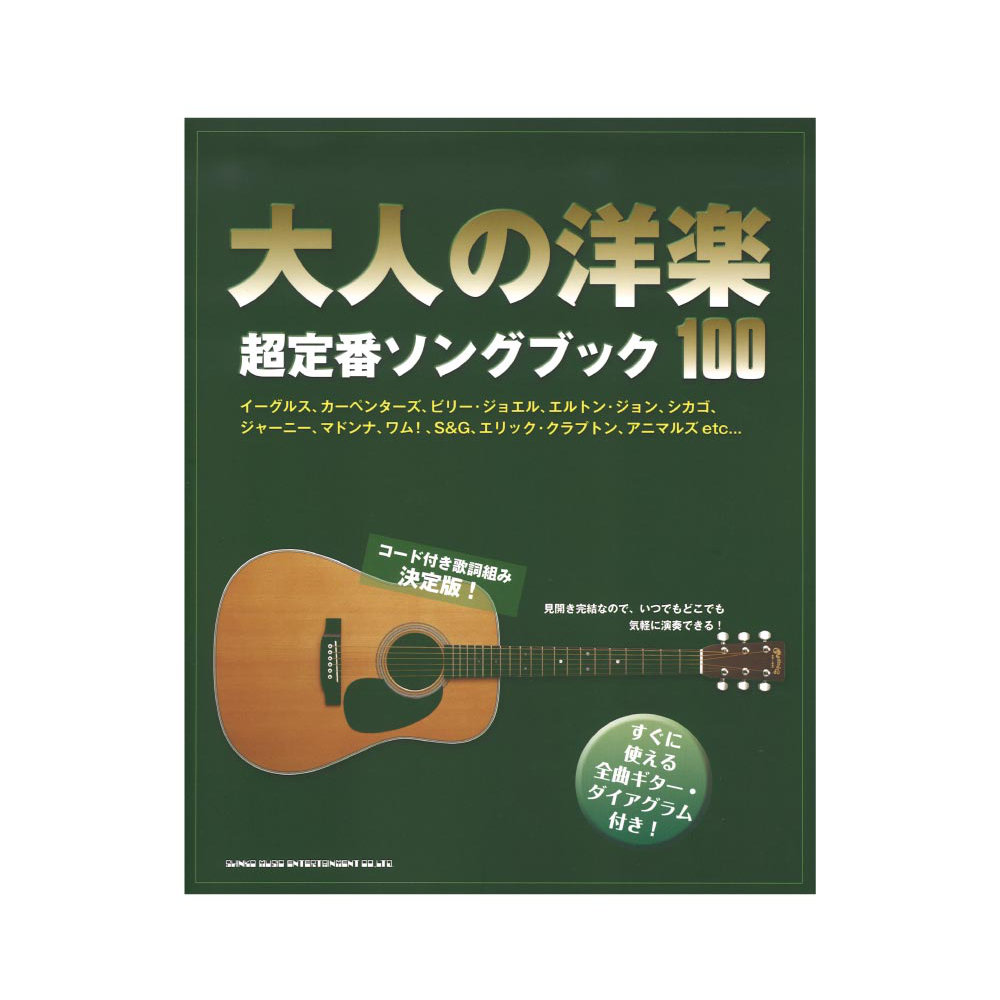 大人の洋楽超定番ソングブック100 シンコーミュージック