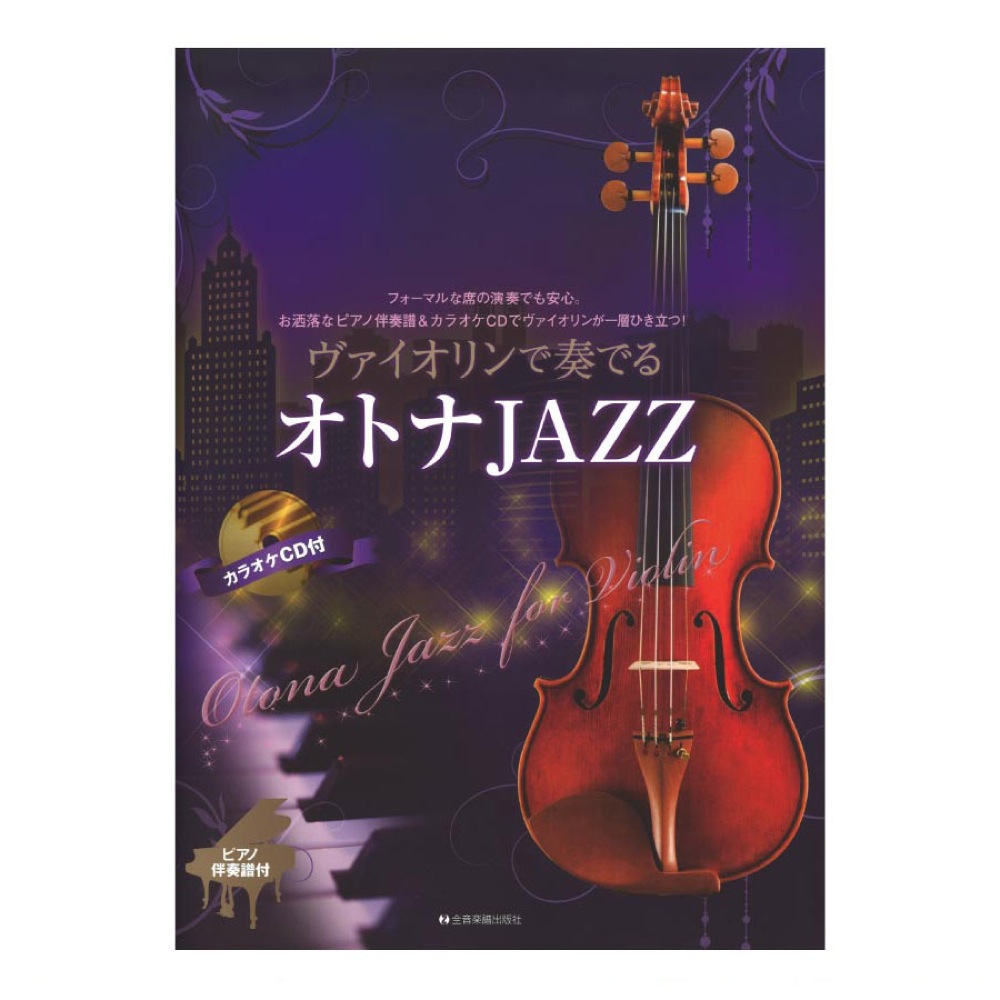 ヴァイオリンで奏でるオトナJAZZ ピアノ伴奏譜＆カラオケCD付 全音楽譜出版社
