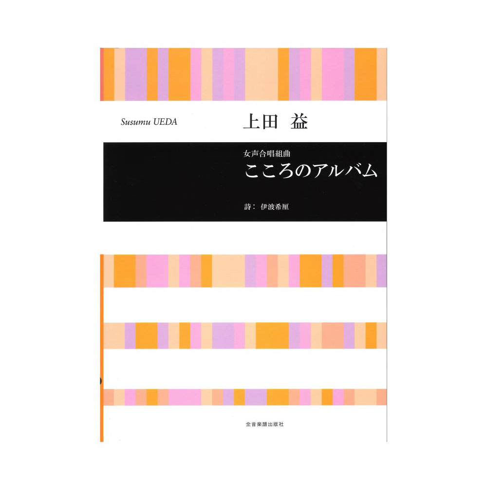 合唱ライブラリー 上田 益 女声合唱組曲 こころのアルバム