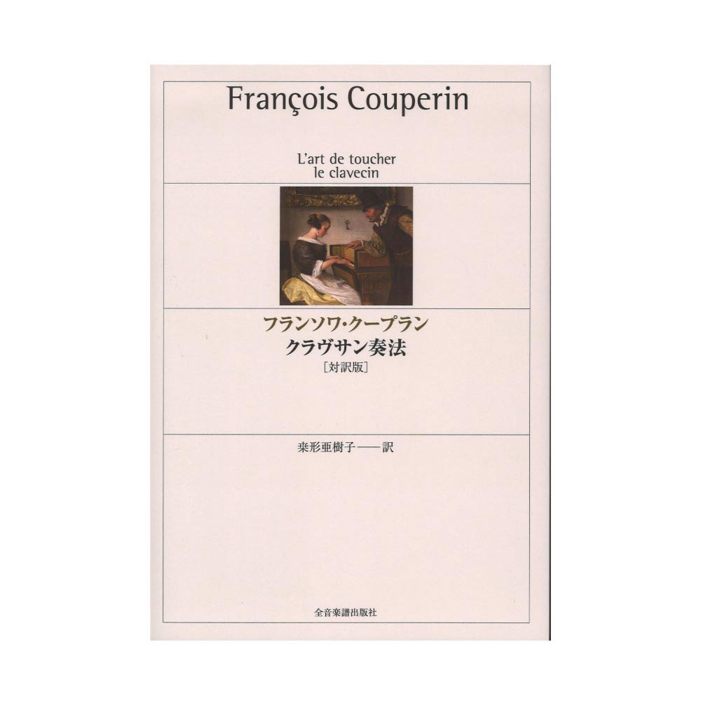 フランソワ・クープラン クラヴサン奏法 対訳版 全音楽譜出版社