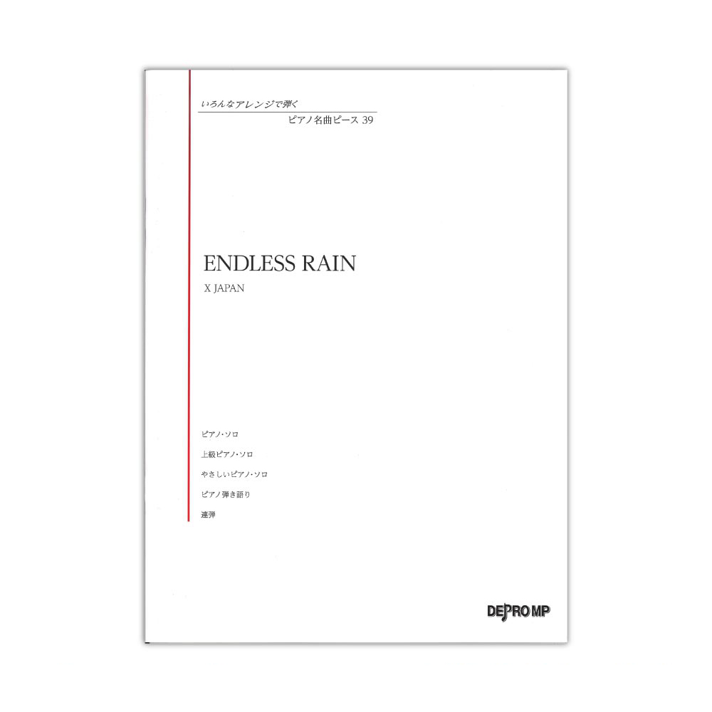 いろんなアレンジで弾く ピアノ名曲ピース 39 ENDLESS RAINデプロMP